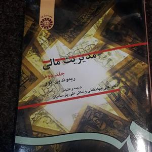 مدیریت مالی (جلد دوم) (حسابداری) _ ریموند پی .نوو، دکتر علی جهانخانی ، دکتر علی پارساییان = نشر سمت