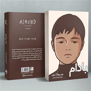 کتاب بادام نوشته وون پیونگ سون معرفی شده توسط بی تی اس (کتاب کره ای/ آرمی) نشر دانش آفرین