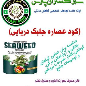 کود جلبک دریایی آلجاکس