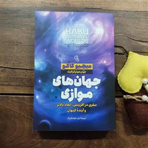 کتاب جهان های موازی اثر میچیو کاکو نشر آزرمیدخت