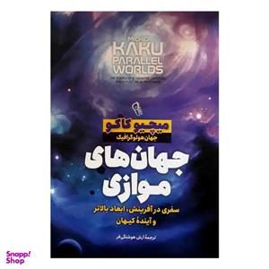 کتاب جهان های موازی اثر میچیو کاکو نشر آزرمیدخت