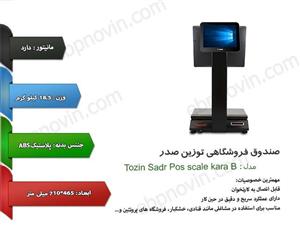 صندوق فروشگاهی توزین صدر مدل Pos scale kara B Tozin Sadr Cashier Machine 
