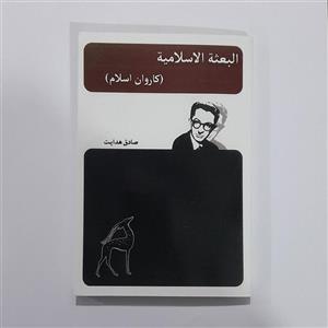 کتاب کاروان اسلام نوشته صادق هدایت