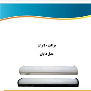 براکت مهتابی 20 وات تابش نور