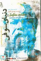 کتاب دنیای سوفی اثر یوستین گوردر  نشر آزرمیدخت