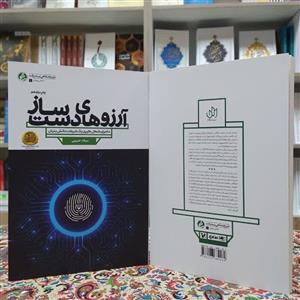 کتاب آرزوهای دست ساز ماجرای شک گیری یک شرکت دانش بنیان میلاد حبیبی