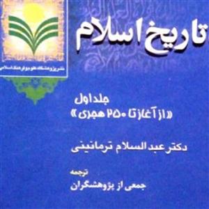 کتاب دائره المعارف تاریخی رویدادهای تاریخ اسلام ج1  بوکر صحف