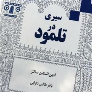 کتاب سیری در تلمود آدین اشتاین سالتز ترجمه باقر طالبی دارابی بوکر صحف