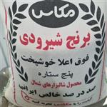 برنج شیرودی مجلسی مازندران 10 کیلویی