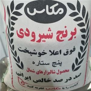 برنج شیرودی مجلسی مازندران 10 کیلویی 