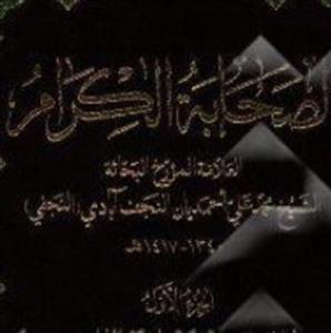 کتاب الصحابه الکرام ج1 تا 3 نشر پژوهشگاه علوم و فرهنگ اسلامی بوکر صحف