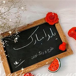 تخته سیاه/تخته سیاه یلدایی/ یلدا