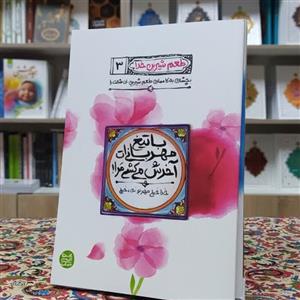 کتاب طعم شیرین خدا  با تیغ مهربانی ات آخرش می کشی مرا(جلد 3محسن عباسی ولدی)