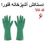 دستکش آشپزخانه فلورا کد 6