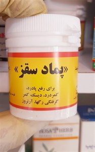پماد سقز(بهبود عضلات)
