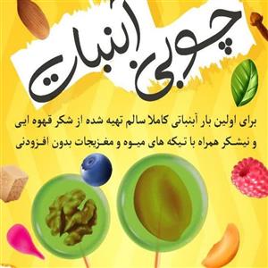 آبنبات چوبی طبیعی بدون نگهدارنده با تکه های میوه