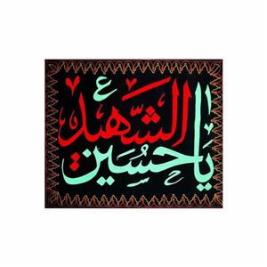 پرچم محرمی یا حسین الشهید مناسب عزاداری
