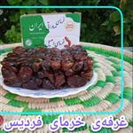 خرمای کبکاب درجه دو(1000) گرمی