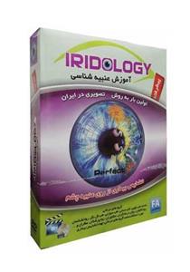 نرم افزار آموزش عنبیه شناسی پیشرفته نشر عرفان Erfan Iridology Advanced Learning Software