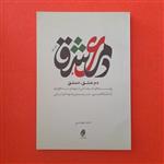 کتاب دم عشق،دمشق،به قلم عالمه طهماسبی، انتشارات حماسه یاران