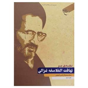 کتاب نقدی بر تهافت الفلاسفه غزالی - سید جلال الدین آشتیانی - بوستان کتاب