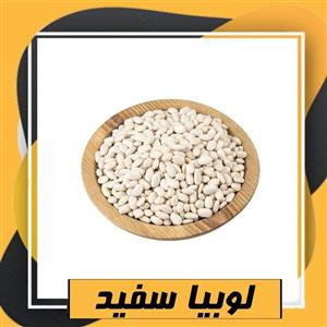 لوبیا سفید سورت شده ممتاز (800گرم) طبعی نو