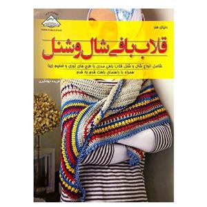 کتاب قلاب بافی شال و شنل اثرفریده جهانگیری انتشارات فرین\n
