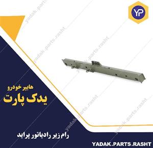 رام زیر رادیاتور پراید طرح شرکتی سنگین (رام زیر رادیاتور پراید)