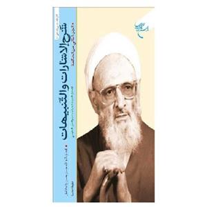 کتاب شرح الاشارات و التنبیهات  بخش حکمت1و 2  با تعلیقات علامه حسن زاده