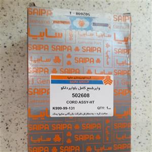 وایر پراید کره ای اورجینال اصلی کیا موتورز بهترین ایران