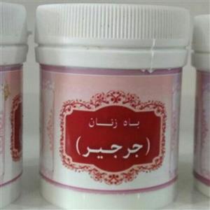 جرجیر2 قوطی باه زنان () تنبلی تخمدان