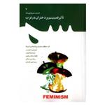 کتاب تاثیر فمینیسم بر دختران در غرب به قلم آریل لوی،نشر معارف\n\n