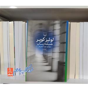 کتاب همیشه ارباب اثر لوئیز کوپر با ویژه نشر چشمه چاپ تمام 