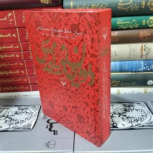 دیوان حافظ، محمد قدسی، حسن ذوالفقاری، ابوالفضل علی محمدی، نشر چشمه، چاپ دوم 1387، وزیری، گالینگور ، آکبند و عالی