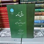 ساقی نامه، ظهوری ترشیزی، علی اصغر باباسالار، انتشارات دانشگاه تهران، چاپ دوم 1394، گالینگور، وزیری، نو و آکبند 