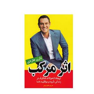 کتاب اثر مرکب نوشته دارن هاردی ترجمه طاهره وطن نشر نیلوفرانه