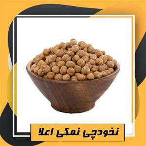 نخودچی نمکی اعلا (250گرم)