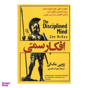 کتاب افکار سمی اثر زویی مک‌کی نشر آزرمیدخت