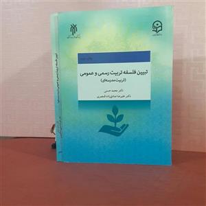 کتاب تبین فلسفه تربیت رسمی وعمومی(تربیت مدرسه ای) دکتر محمد حسنی ؛دکتر علیرضا صادق زاده قمصری