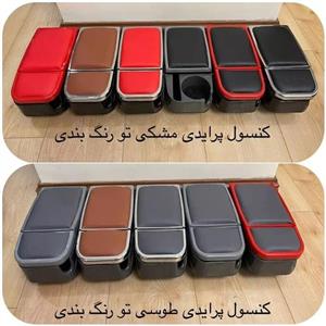 کنسول وسط مارکو مخصوص انواع پراید،ساینا،کوئیک،رنگبندی متنوع،نصب بصورت فابریک،بدون‌مزاحمت برلی تعویض دنده