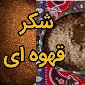 قاووت  اصل کرمان با شکر قهوه ای-خانگی()