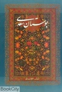 کتاب بوستان سعدی با قاب وزیری گویا 