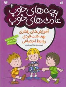 کتاب بچه های خوب عادت 4 اموزش رفتاری بهداشت فردی روابط اجتماعی 