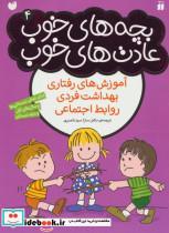 کتاب بچه های خوب عادت های خوب 4 آموزش های رفتاری بهداشت فردی روابط اجتماعی 