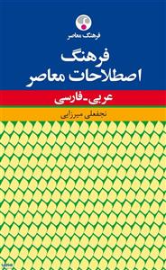 کتاب فرهنگ اصطلاحات معاصر عربی - فارسی اثر نجفعلی میرزایی 