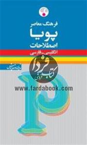 فرهنگ معاصر پویا: اصطلاحات (انگلیسی ـ فارسی) 