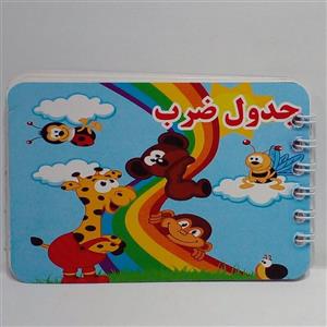 دفترچه آموزش جدول ضرب