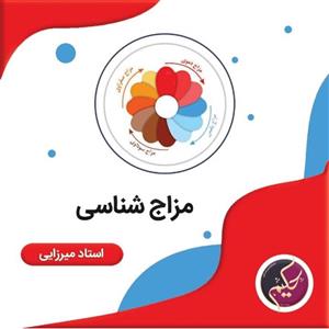 مزاج شناسی استاد میرزایی