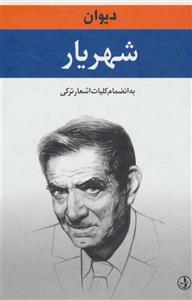 کتاب دیوان شهریار