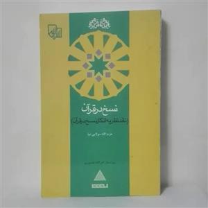 نسخ در قرآن نقد نظریه انکار نسخ در قرآن عزت الله مولایی نیا ویراستار نصیری